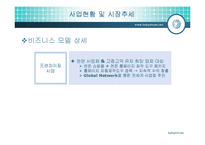 [경영학,사업계획서,창업계획,경영정보,경제학,마케팅조사론,마케팅] [사업계획서] 아주 특별한 사업-14