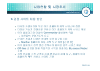 [경영학,사업계획서,창업계획,경영정보,경제학,마케팅조사론,마케팅] [사업계획서] 아주 특별한 사업-17