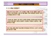 [마케팅전략] 아이팟의 국제마케팅 전략-3