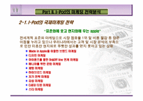 [마케팅전략] 아이팟의 국제마케팅 전략-6