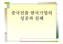 [통상 경제 경영 무역 마케팅] 중국진출 한국기업의 성공과 실패 사례 분석-1