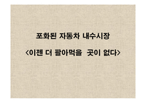 [통상 경제 경영 마케팅] 현대자동차의 중국 진출-2