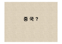 [통상 경제 경영 마케팅] 현대자동차의 중국 진출-6