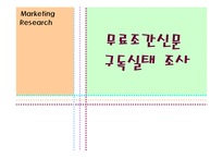[사회조사론] 무료 조간신문 구독 실태 조사-1