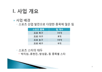 [마케팅원론] 신촌 Sports Bar 사업계획서-3
