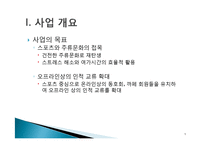 [마케팅원론] 신촌 Sports Bar 사업계획서-5