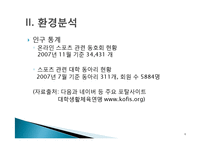 [마케팅원론] 신촌 Sports Bar 사업계획서-6