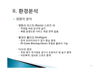 [마케팅원론] 신촌 Sports Bar 사업계획서-8