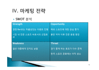 [마케팅원론] 신촌 Sports Bar 사업계획서-10