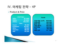 [마케팅원론] 신촌 Sports Bar 사업계획서-11