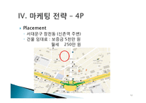 [마케팅원론] 신촌 Sports Bar 사업계획서-12