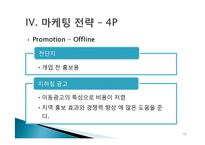 [마케팅원론] 신촌 Sports Bar 사업계획서-14