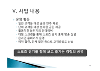 [마케팅원론] 신촌 Sports Bar 사업계획서-15