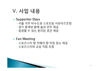 [마케팅원론] 신촌 Sports Bar 사업계획서-17