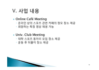 [마케팅원론] 신촌 Sports Bar 사업계획서-18