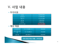 [마케팅원론] 신촌 Sports Bar 사업계획서-20