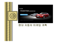 [마케팅] 현대자동차 마케팅기획서-1