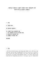 [경영의식, 경영전략] 한국인의 경영의식 고찰과 다양한 기업의 경영전략 사례-1