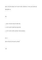 영유아 수학교육과 관련한 인지적 구성주의 이론이 교육현장에서 기여하는 점과 보완해야 할 점을 설명하시오-1