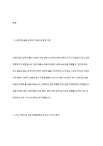어린이집의 설립유형에 대해 작성하시고 유형에 맞는 보육서비스에 대해 이야기 하시오-3