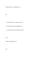 사회복지전문직이 가져야 할 윤리와 가치-1