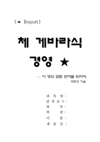 [경영, 체게바라, 경영방식] `체게바라식 경영`을 읽고-1