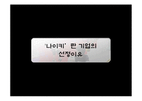 [마케팅] 나이키 마케팅-7