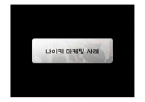 [마케팅] 나이키 마케팅-14