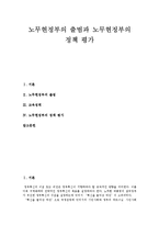 [노무현정부] 노무현정부의 출범과 노무현정부의 정책 평가-1