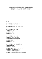 [자립형사립고] 자립형사립고등학교(자립형사립고, 자립형사립학교)의 문제점과 찬성론, 반대론 및 향후 과제 분석-1