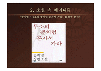 [국문학] 공지영의 무소의 뿔처럼 혼자서 가라와 이문열의 선택으로 본 페미니즘과 반페미니즘-4