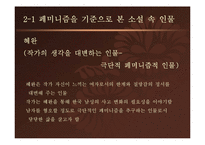 [국문학] 공지영의 무소의 뿔처럼 혼자서 가라와 이문열의 선택으로 본 페미니즘과 반페미니즘-5