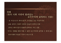 [국문학] 공지영의 무소의 뿔처럼 혼자서 가라와 이문열의 선택으로 본 페미니즘과 반페미니즘-6