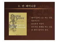 [국문학] 공지영의 무소의 뿔처럼 혼자서 가라와 이문열의 선택으로 본 페미니즘과 반페미니즘-11