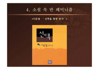 [국문학] 공지영의 무소의 뿔처럼 혼자서 가라와 이문열의 선택으로 본 페미니즘과 반페미니즘-12