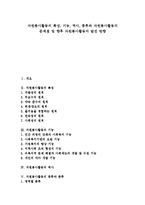 [자원봉사활동] 자원봉사활동의 특성, 기능, 역사, 종류와 자원봉사활동의 문제점 및 향후 자원봉사활동의 발전 방향-1