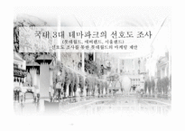 [마케팅분석] 국내 3대 테마파크의 선호도 조사 -선호도 조사를 통한 롯데월드의 마케팅 제안-1