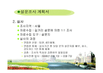 [마케팅분석] 국내 3대 테마파크의 선호도 조사 -선호도 조사를 통한 롯데월드의 마케팅 제안-5