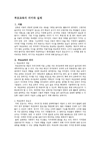 [교육학] [유아교육]부모교육의 의미와 실체-1