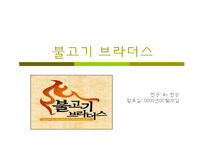 [경제통상,광고론,광고마케팅,마케팅,경영전략사례,] 불고기 브라더스-1