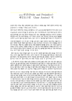 [오만과편견,여인의초상,영문학,제인오스틴,영어학,감상문,비평문] 오만과 편견 그리고 여인의 초상 두편의 비평,감상문-1