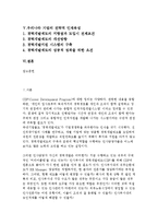 [한국기업의 전략적 인재육성과 경력개발 프로그램(CDP)-2