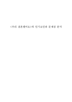 [대중문화 소논문] <우리 결혼했어요>의 인기요인과 문제점 분석-1