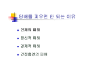 [흡연에 대한 견해] 흡연, 함께 고민해야할 문제-8