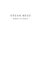 [정치학] 민족운동과 대중운동 - 학생운동 다시 바라보기-1