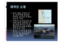 [관광경영] 마카오 카지노의 성공사례-2