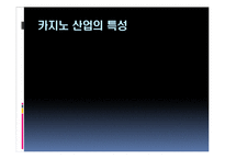 [관광경영] 마카오 카지노의 성공사례-5