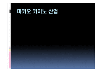 [관광경영] 마카오 카지노의 성공사례-6