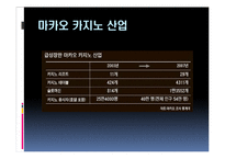 [관광경영] 마카오 카지노의 성공사례-7