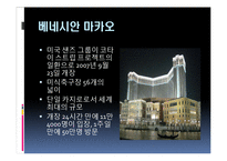 [관광경영] 마카오 카지노의 성공사례-8